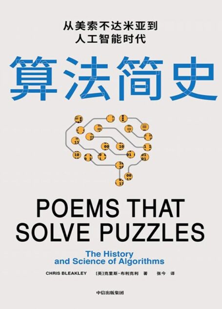 算法简史:从美索不达米亚到人工智能时代