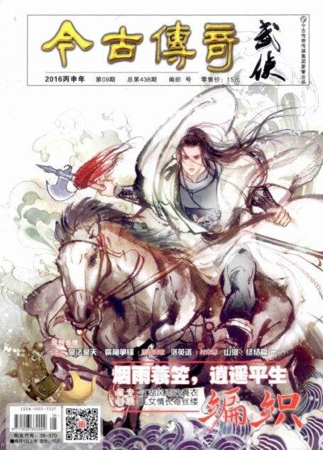 今古传奇·武侠版 2016年9月 编织号