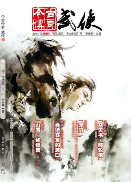 今古传奇·武侠版 2014年12月上半月 赤火金风矛号