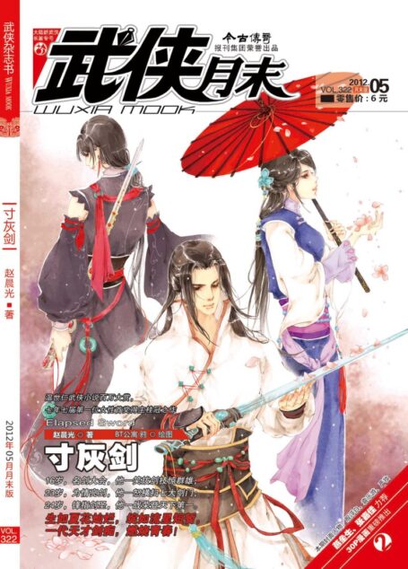 今古传奇·武侠版 2012年5月月末 赵晨光《寸灰剑》