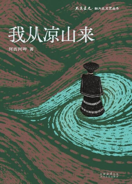 我从凉山来