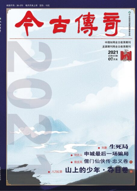 今古传奇·武侠版 2021年7月 刘康《生死局》