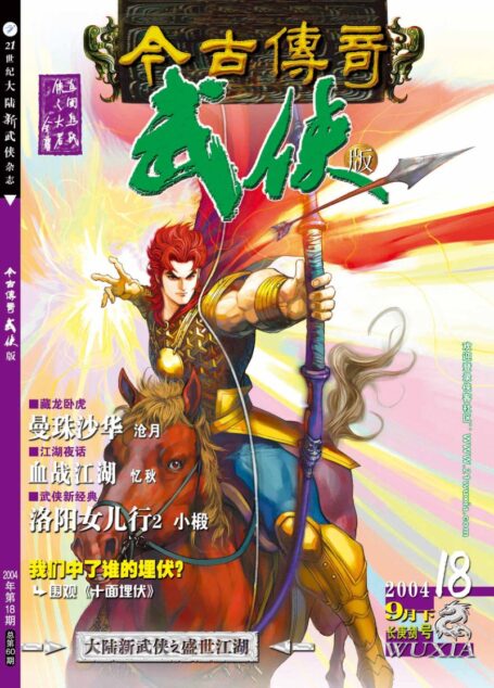 今古传奇·武侠版 2004年9月下半月 长庚剑号