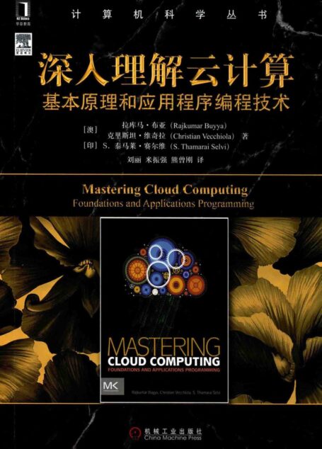 13746078_深入理解云计算基本原理和应用程序编程技术