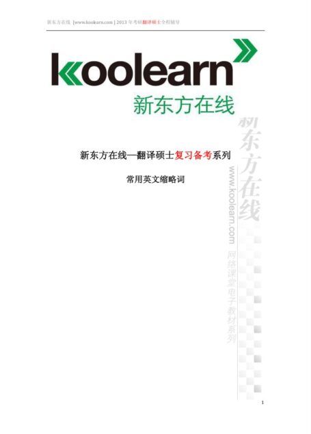 翻译硕士MTI—常用英文缩略词