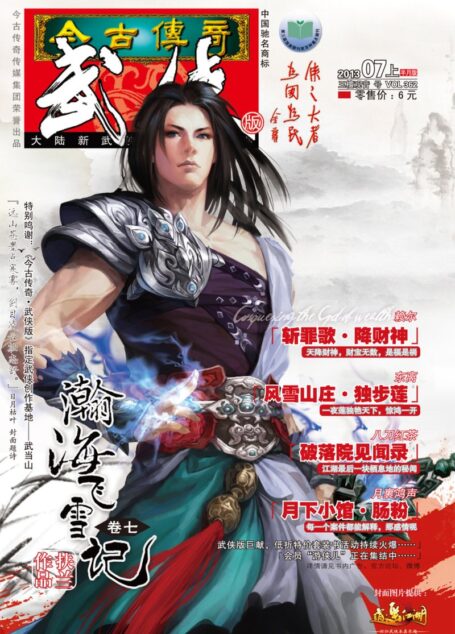 今古传奇·武侠版 2013年7月上半月 玉檀观音号