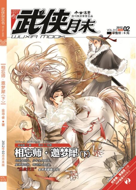 今古传奇·武侠版 2012年2月月末 金寻者《相忘师·邀梦犀下》