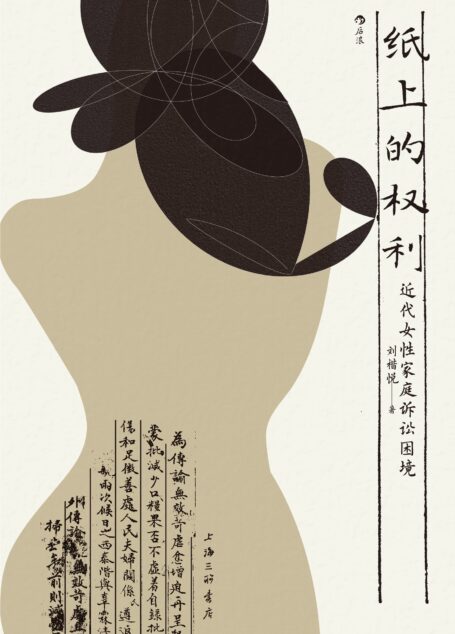纸上的权利：近代女性家庭诉讼困境