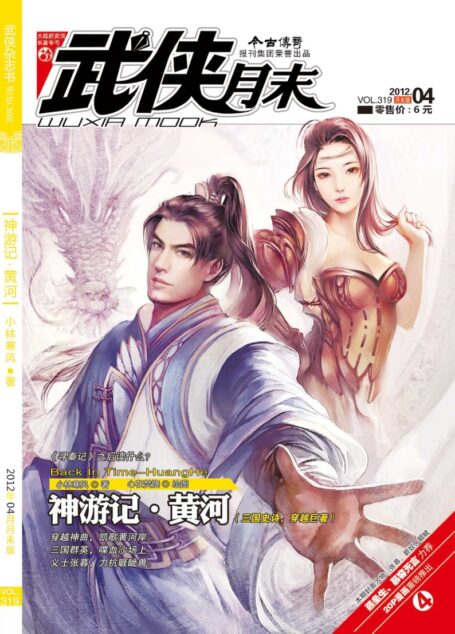今古传奇·武侠版 2012年4月月末 小林寒风《神游记·黄河》