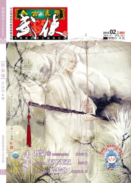 今古传奇·武侠版 2012年2月上半月 墨剑号