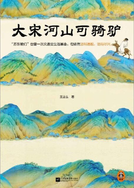 大宋河山可骑驴(苏东坡们也曾一次次遭受生活暴击,但依然活得洒脱,活得尽兴。豆瓣连续10年评分9.0)