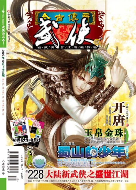 今古传奇·武侠版 2009年10月下半月 孟非尘号