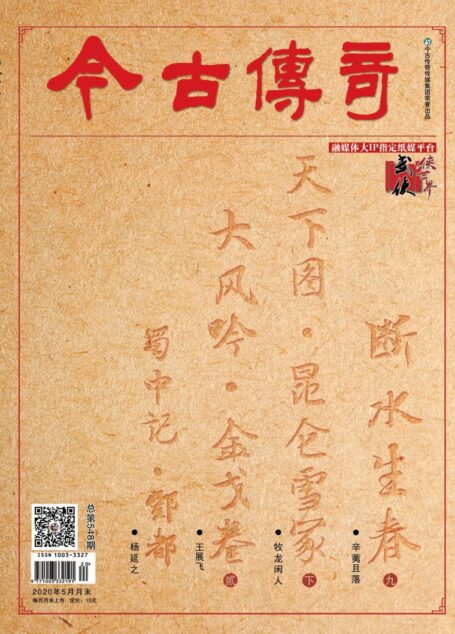 今古传奇·武侠版 2020年5月 牧龙闲人《天下图·昆仑雪冢下》