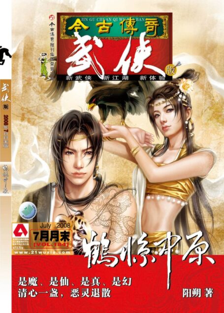 今古传奇·武侠版 2008年7月月末 阳朔《剑殛·鹤惊中原》