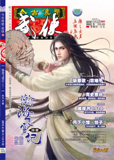 今古传奇·武侠版 2013年9月上半月 定魂丹号
