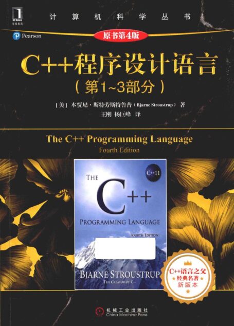 C++程序设计语言 第1-3部分_14040196
