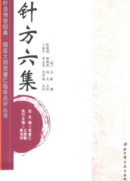 针灸传世经典国医大师贺普仁临床点评丛书 针方六集 ( etc.)