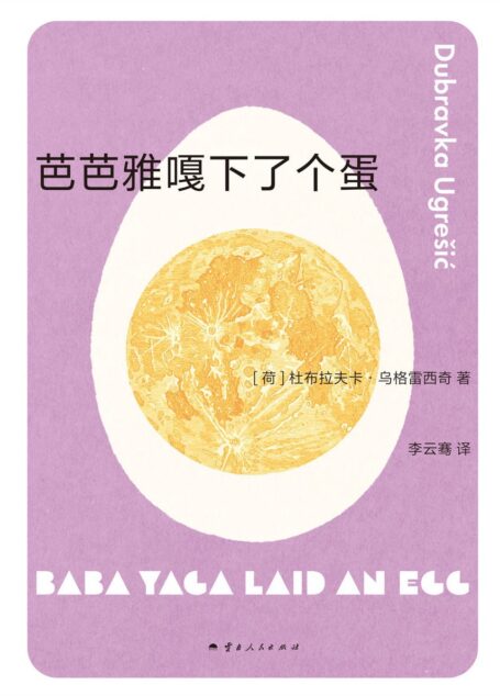 芭芭雅嘎下了个蛋