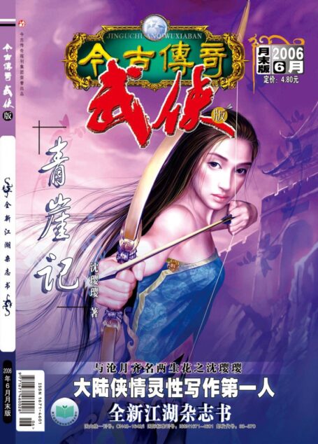 今古传奇·武侠版 2006年6月月末 沈璎璎《青崖记》