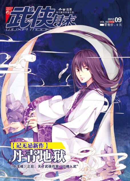 今古传奇·武侠版 2012年9月月末 记无忌《丹青地狱》