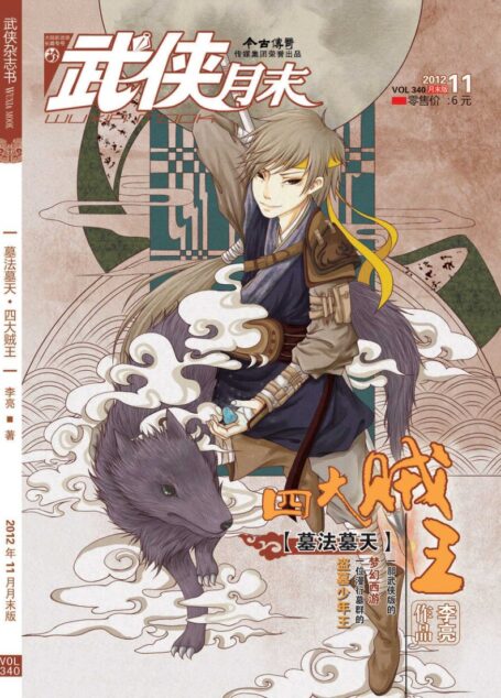 今古传奇·武侠版 2012年11月月末 李亮《墓法墓天·四大贼王》