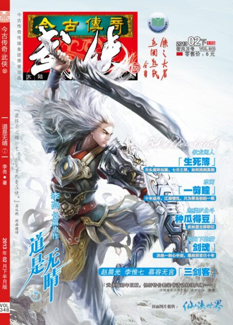 今古传奇·武侠版 2013年2月下半月 斩天刀号