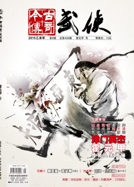 今古传奇·武侠版 2015年9月 霍元甲号