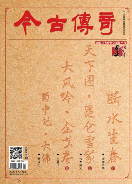 今古传奇·武侠版 2020年4月 牧龙闲人《天下图·昆仑雪冢上》
