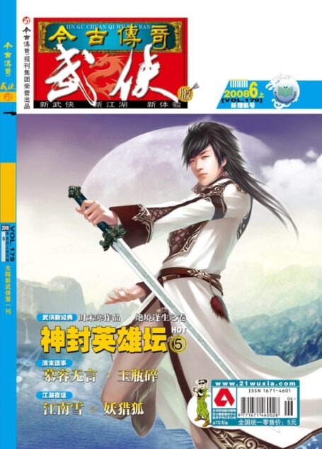 今古传奇·武侠版 2008年6月上半月 妖猎狐号