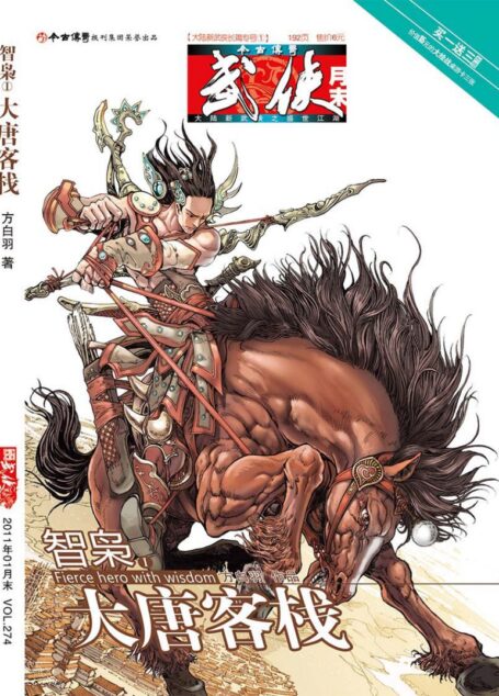 今古传奇·武侠版 2011年1月月末 方白羽《智枭①大唐客栈》