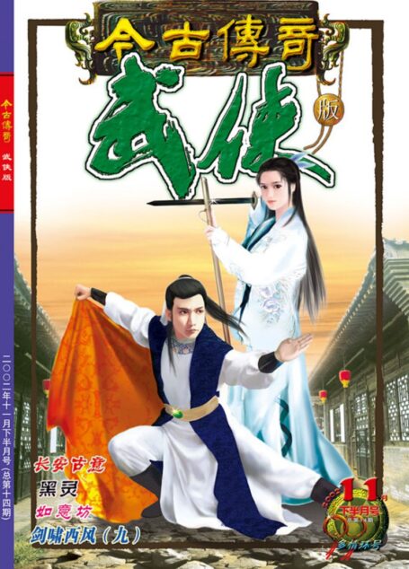 今古传奇·武侠版 2002年11月下半月 多情环号
