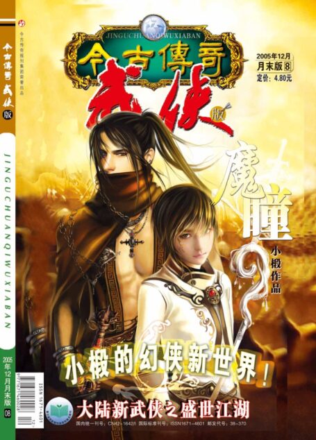 今古传奇·武侠版 2005年12月月末 小椴《魔瞳》