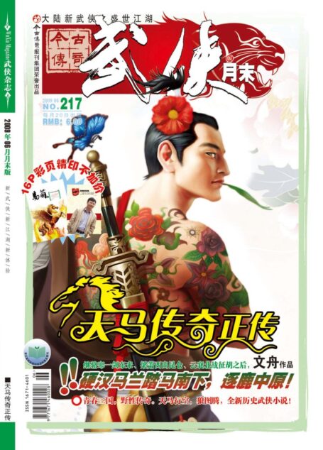 今古传奇·武侠版 2009年6月 文舟《天马传奇·正传》