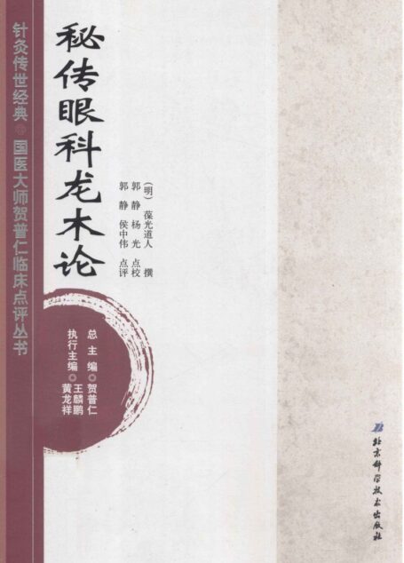 针灸传世经典国医大师贺普仁临床点评丛书 秘传眼科龙木论 (贺普仁主编, (明) 葆光道人, þ̈ð普仁)