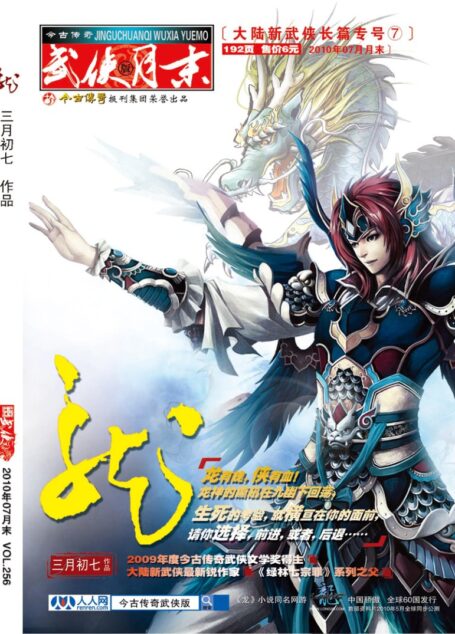 今古传奇·武侠版 2010年7月月末 三月初七《龙》