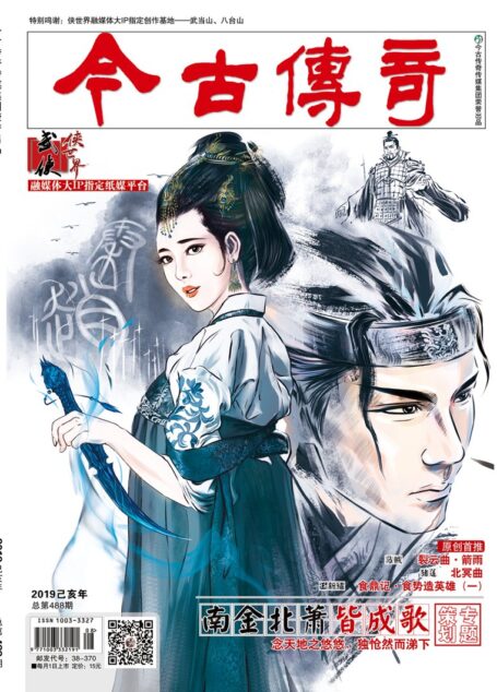 今古传奇·武侠版 2019年2月 马贼《裂云曲·箭雨》