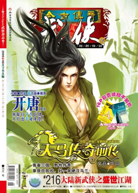 今古传奇·武侠版 2009年6月下半月 马兰号