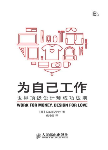 为自己工作：世界顶级设计师成功法则C913.2-49职业选择;通俗读物2026.3D8