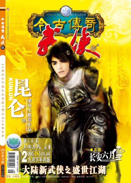 今古传奇·武侠版 2005年9月下半月 灭劫号