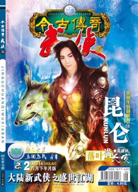 今古传奇·武侠版 2005年8月下半月 红莲吐焰号