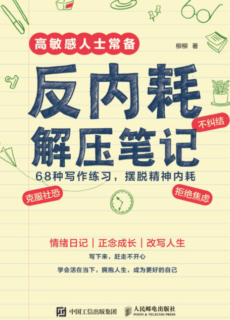 反内耗解压笔记