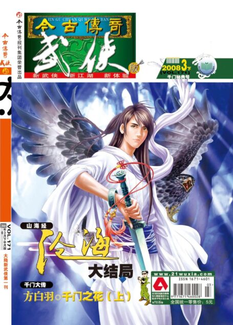 今古传奇·武侠版 2008年3月下半月 千门秘典号