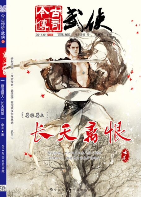 今古传奇·武侠版 2014年1月月末 李亮《墓法墓天·长天离恨》