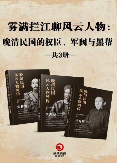 雾满拦江聊风云人物：晚清民国的权臣、军阀与黑帮(共三册) (张作霖、李鸿章、杜月笙)