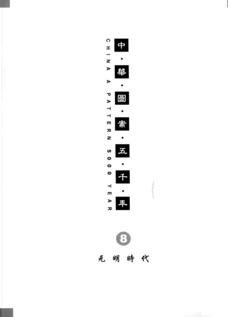 中华图案五千年 第8辑 元明时代