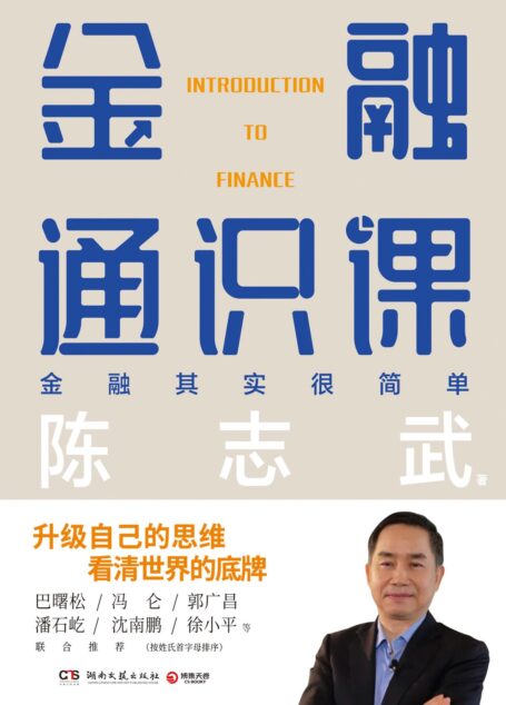 金融通识课（全新修订版）