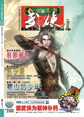 今古传奇·武侠版 2010年2月下半月 形意拳号