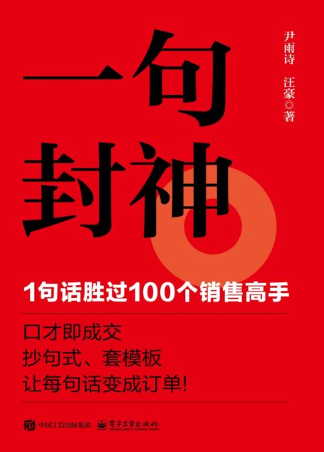 一句封神:1句话胜过100个销售高手