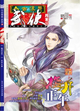 今古传奇·武侠版 2013年3月月末 阿荧《梅开正午》