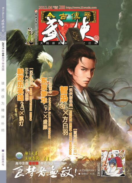 今古传奇·武侠版 2011年6月下半月 三京画本号